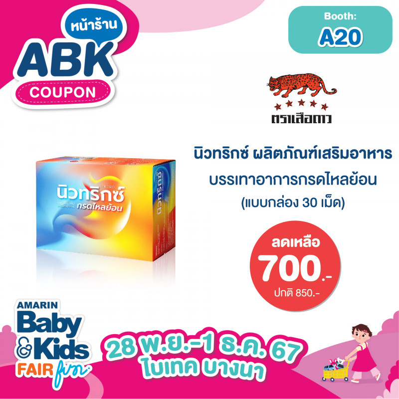 นิวทริกซ์ ผลิตภัณฑ์เสริมอาหาร บรรเทาอาการกรดไหลย้อน แบบกล่อง 30 เม็ดราคา 700 .- ปกติ 850.-