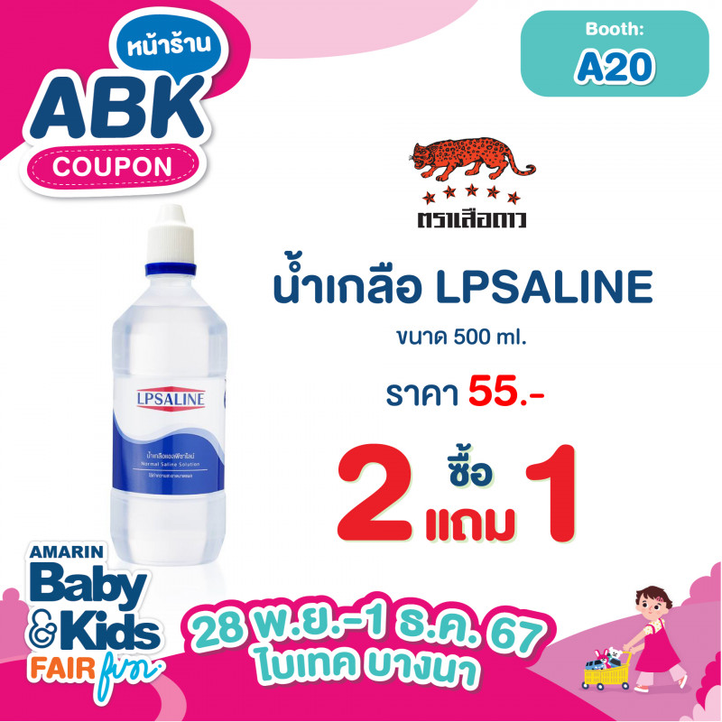 น้ำเกลือ LPsaline ขนาด 500 ml. ราคา 55.- ซื้อ 2 แถม 1