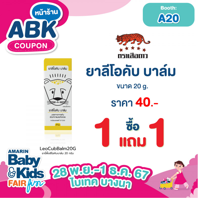 ลีโอคัพบาล์ม ขนาด 20 กรัม ราคา 40.- ซื้อ 1 แถม 1