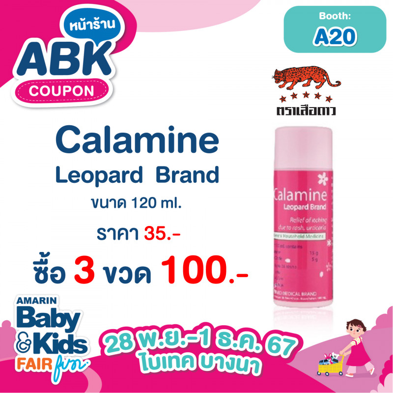 คาลาไมน์ ขนาด 120 ml. ราคา 35.- ซื้อ 3 ขวด 100 .-