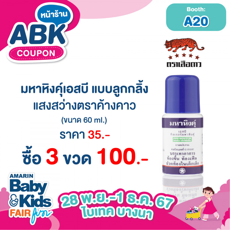 มหาหิงคุ์เอสบี แบบลูกกลิ้ง ตราแสงสว่างตราค้างคาว ขนาด 60 ml. ราคา 35.- ซื้อ 3 ขวด 100.-