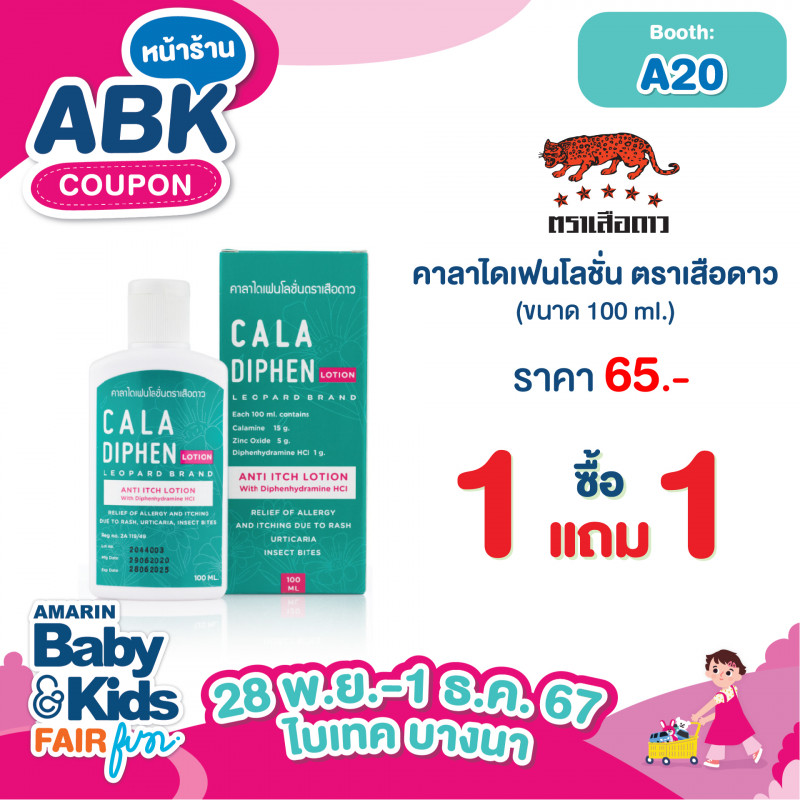 คาลาไดเฟนโลชั่น ตราเสือดาว ขนาด 120 ml. ราคา 65.- 1 แถม 1