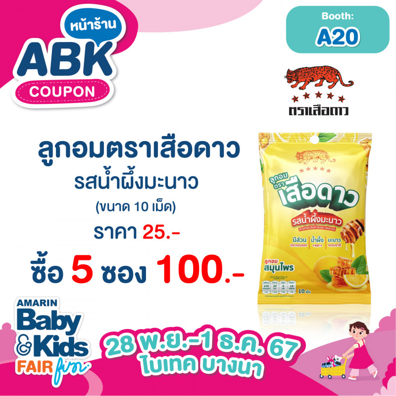 ลูกอมตราเสือดาว รสน้ำผึ้งมะนาว ขนาด 10 เม็ด ราคา 25.- ซื้อ 5 ซอง 100.-