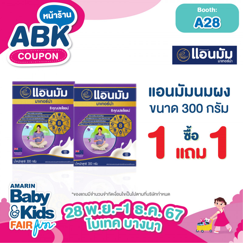 ซื้อแอนมัมยูเอชที ทุกรสชาติ 1 แพ็ค แถมฟรี อีก 1 แพ็ค