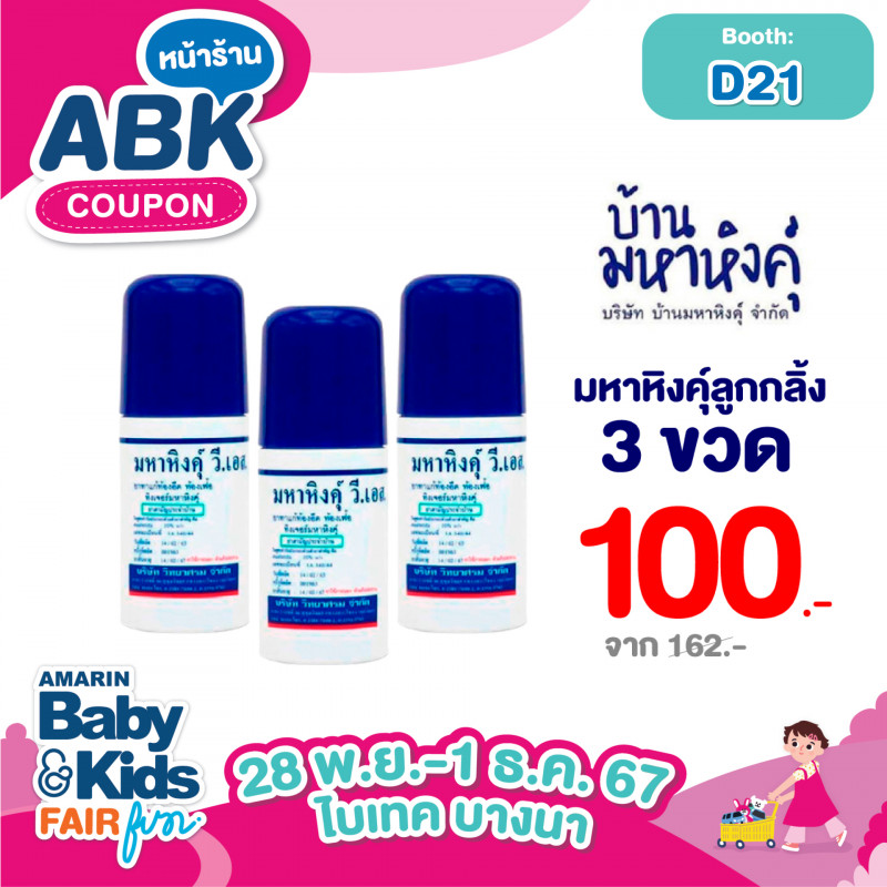 มหาหิงค์ลูกกลิ้ง 3 ขวด 100.- จาก 162.-