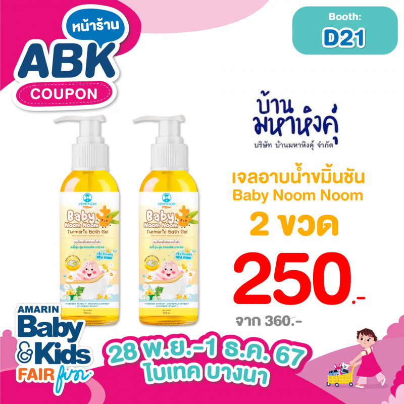 เจลอาบน้ำขมิ้นชัน Baby Noom Noom 2 ขวด 250.- จาก 360.-