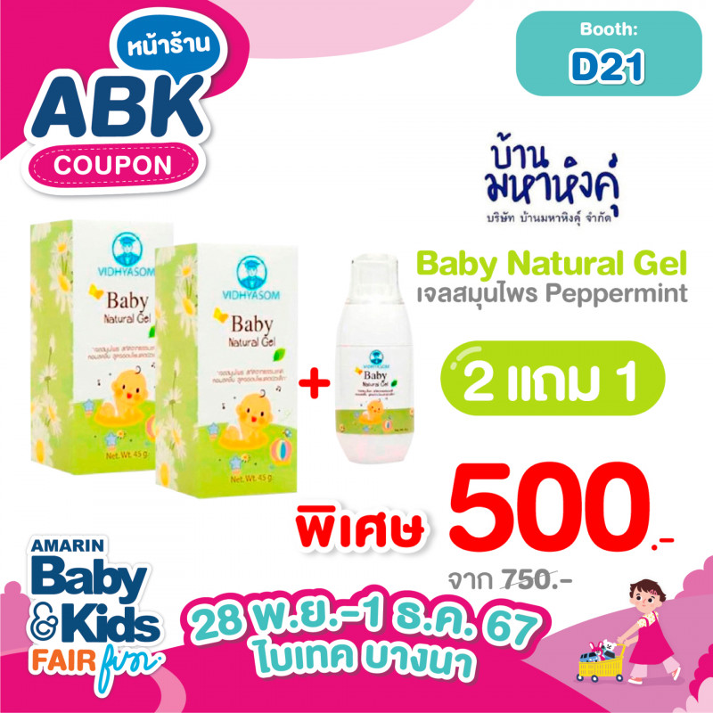 Baby Natural Gel เจลสมุนไพร Peppermint 2 แถม 1 พิเศษ 500.- จาก 750.-