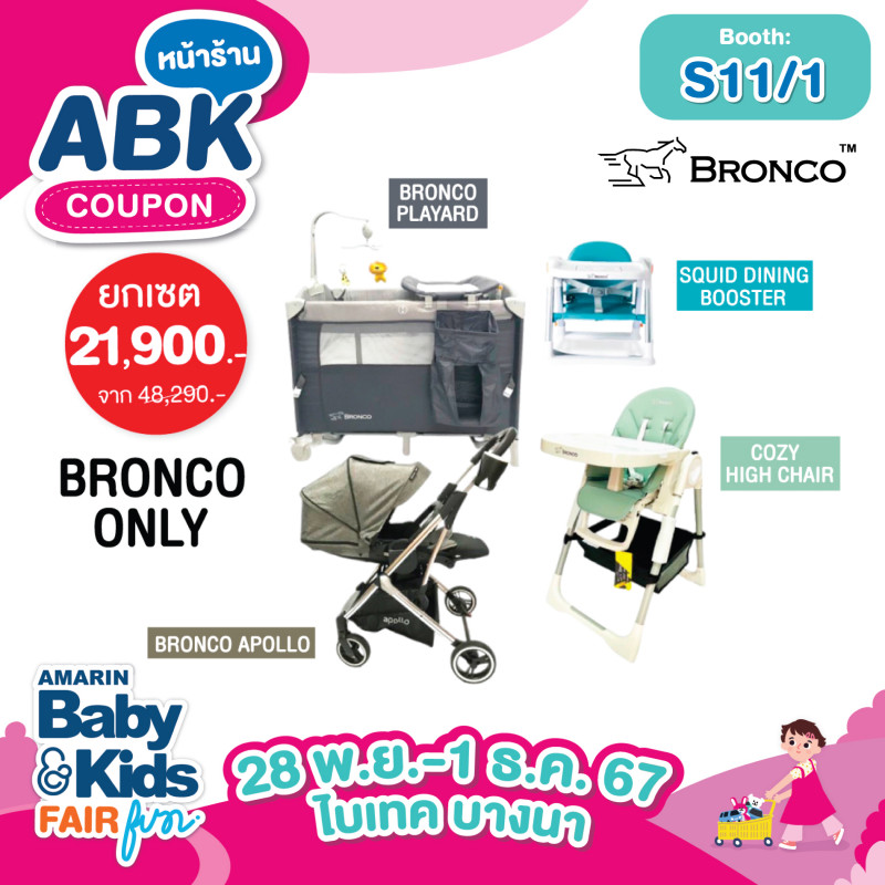 BRONCO ONLY ยกเซต 21,900.- (Bronco Playard, SquidDinning Booster, Bronco Apollo, Cozy Hight Chair)