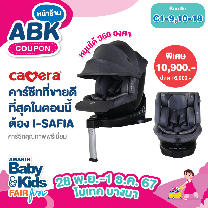 คาร์ซีท I-SAFIA  ราคาปกติ 16,900.- ลดพิเศษเหลือเพียง 10,900.-