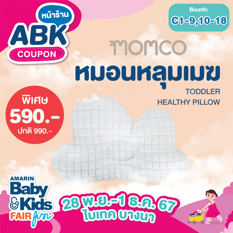 TODDLER HEALTHY PILLOW หมอนหลุมเมฆ ราคาปกติ 990.- ลดพิเศษเหลือเพียง 590.-