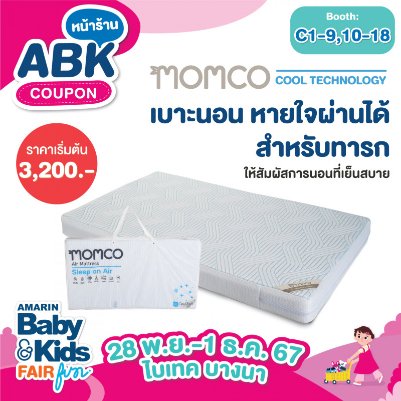 Momco เบาะนอนหายใจผ่านได้สำหรับทารก ราคาเริ่มต้น 3,200.-