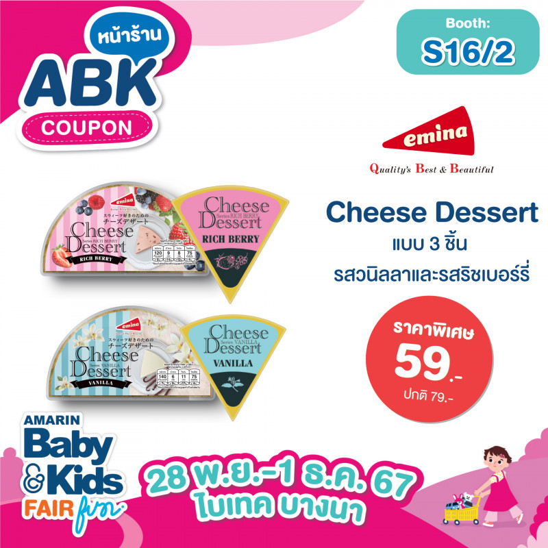 Emina Cheese Dessert แบบ 3 ชิ้น รสวนิลลาและรสริชเบอร์รี่  ราคาพิเศษ  59.-  ปกติ 79.-