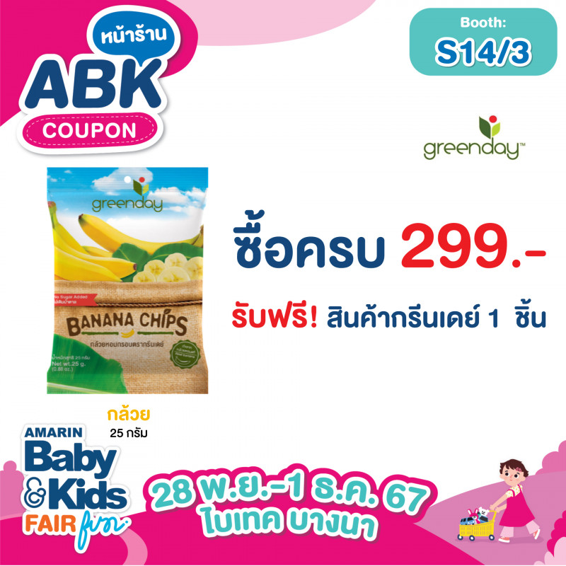 ซื้อครบ 299.- รับฟรี สินค้ากรีนเดย์ 1 ชิ้น