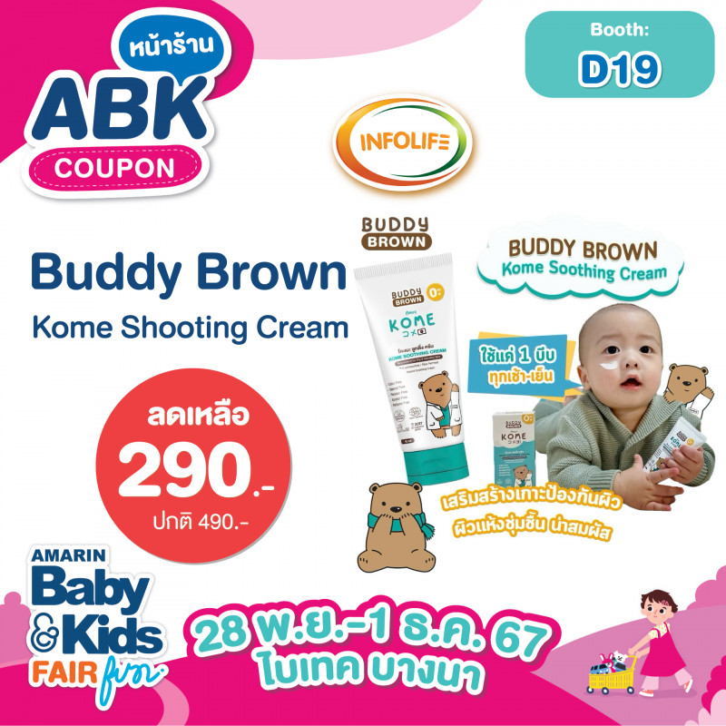 Buddy Brown Kome Shooting Cream ราคาปกติ 490.- ลดเหลือ 290.-