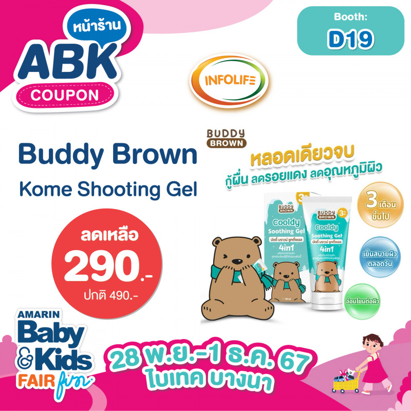 Buddy Brown Kome Shooting Gel  ราคาปกติ 490.- ลดเหลือ 290.-