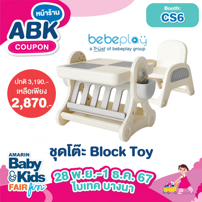 ชุดโต๊ะ Block Toy ปกติ 3,190.- เหลืองเพียง 2,870.-