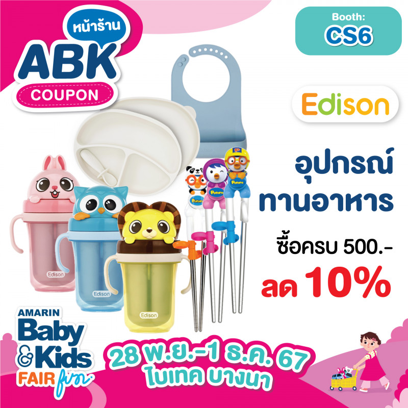 อุปกรณ์ทานอาหาร Edison ซื้อครบ 500.- ลด10%