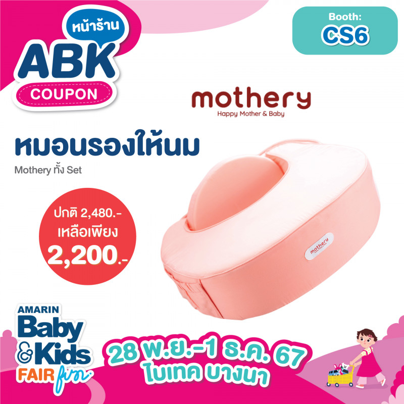 หมอนรองให้นม Mothery ทั้ง Set ปกติ 2,480.-  ลดเหลือเพียง 2,200.-