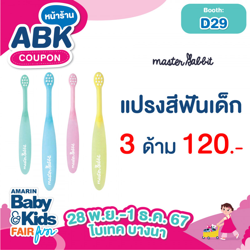 แปรงสีฟันเด็ก 3 ด้าม 120.-