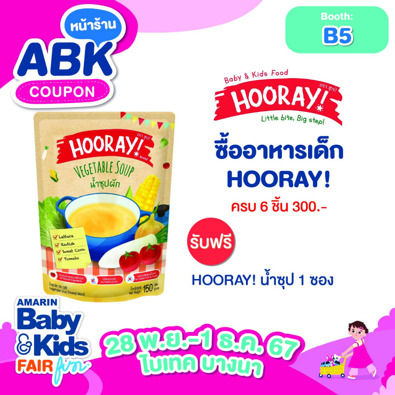 ซื้ออาหารเด็ก HOORAY! ครบ 6 ชิ้น (300 .-) รับฟรี HOORAY! น้ำซุป 1 ซอง