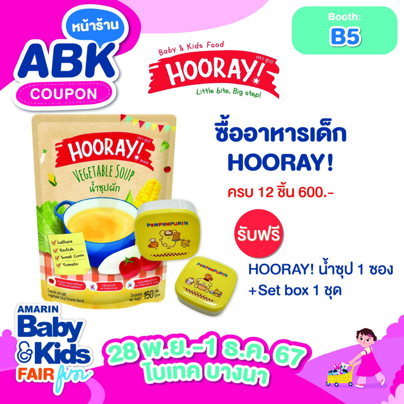 ซื้ออาหารเด็ก HOORAY! ครบ 12 ชิ้น (600 .-) รับฟรี HOORAY! น้ำซุป 1 ซอง + Set Box 1 ชุด