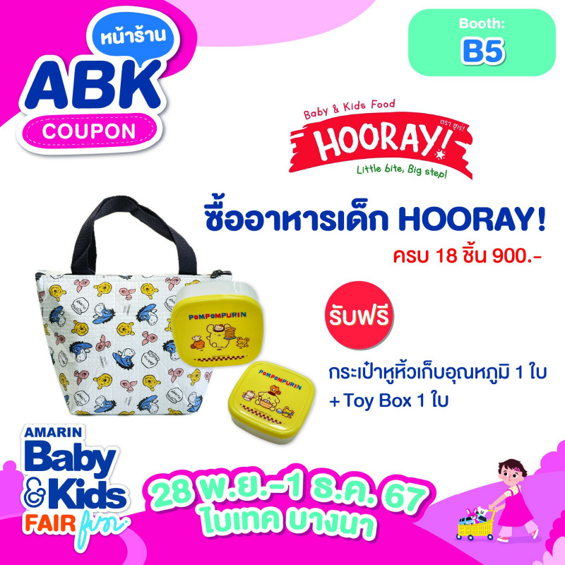 ซื้ออาหารเด็ก HOORAY! ครบ 18 ชิ้น (900 .-) รับฟรี กระเป๋าหูหิ้วเก็บอุณหภูมิ 1 ใบ + Set Box 1 ชุด