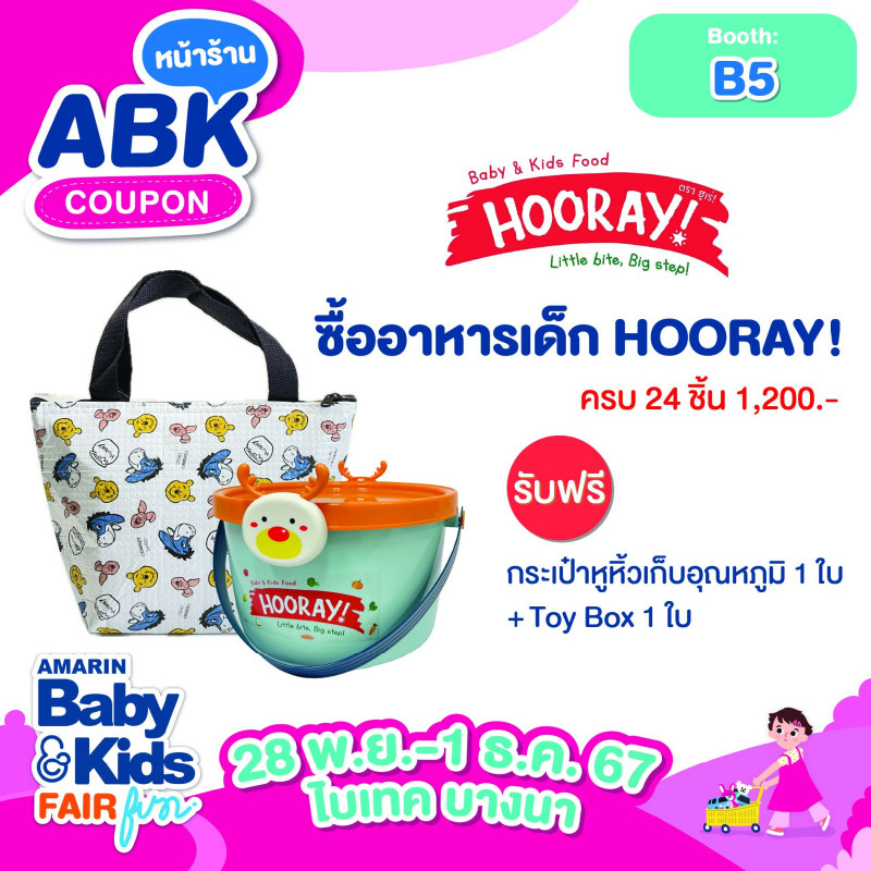 ซื้ออาหารเด็ก HOORAY! ครบ 24 ชิ้น (1,200 .-) รับฟรี กระเป๋าหูหิ้วเก็บอุณหภูมิ 1 ใบ + Toy Box 1 ใบ