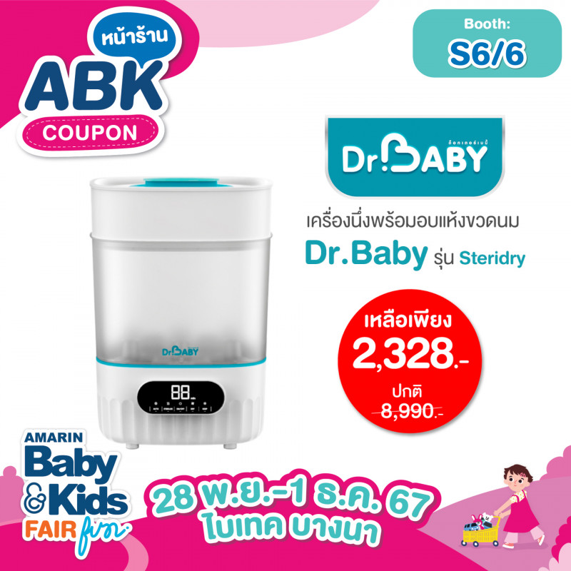 เครื่องนึ่งพร้อมอบแห้งขวดนม  Dr.Baby รุ่น Steridry เหลือเพียง 2,328.-