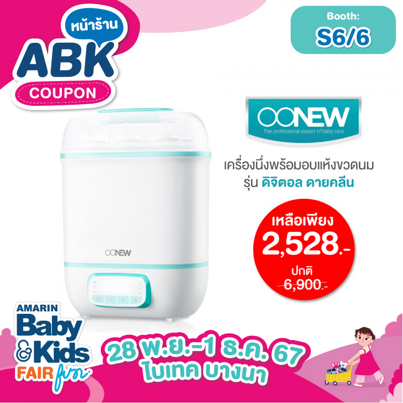 เครื่องนึ่งพร้อมอบแห้งขวดนม รุ่นดิจิตอล ดายคลีน เหลือเพียง 2,528.- ปกติ 6,900.-