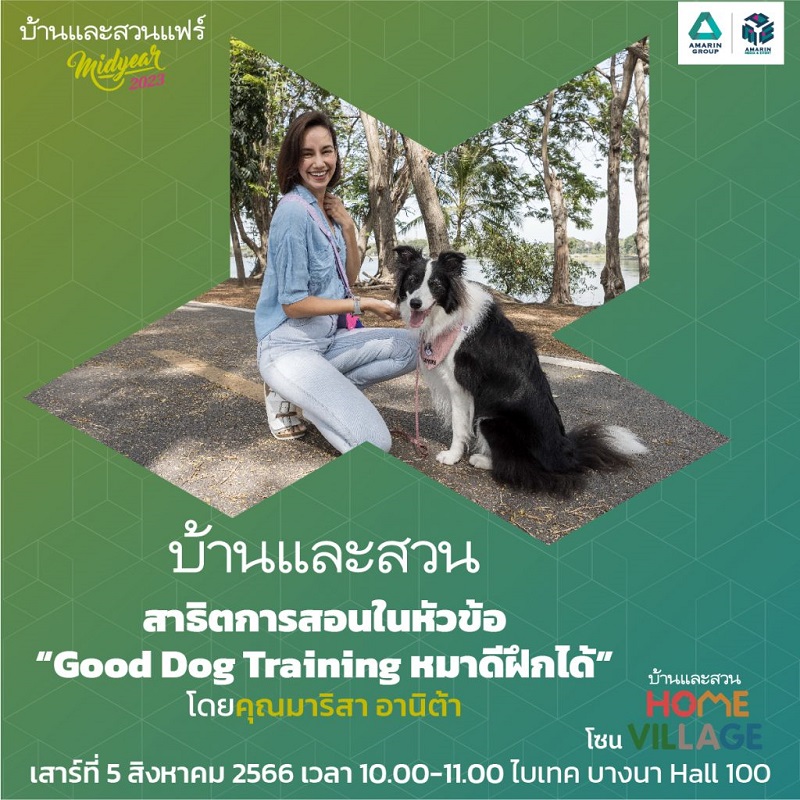 Good dog Training หมาดีฝึกได้ กับ มาริสา อานิต้า