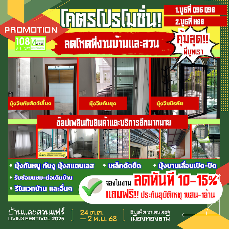 กระจกอลูมิเนียม/มุ้งจีบ Alunet ราคาพิเศษ