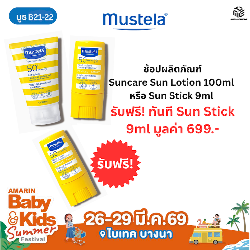 ซื้อผลิตภัณฑ์ Suncare รับฟรี! ทันที Sun Stick