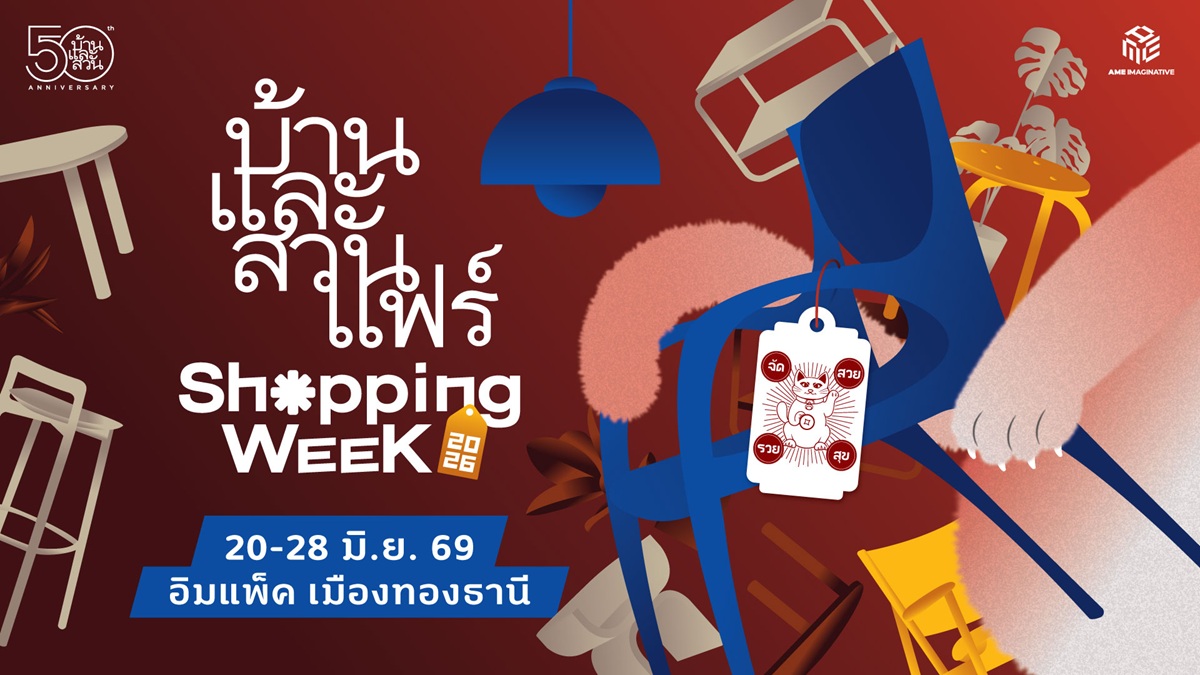 บ้านและสวนแฟร์ Shopping Week 2026