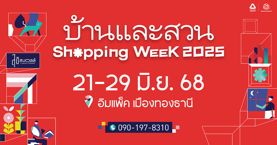 บ้านและสวน Shopping Week 2025