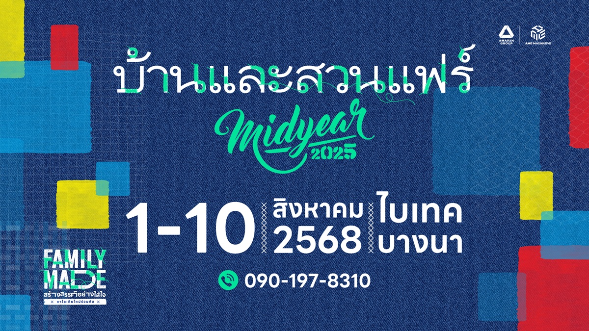 บ้านและสวนแฟร์ Midyear 2025