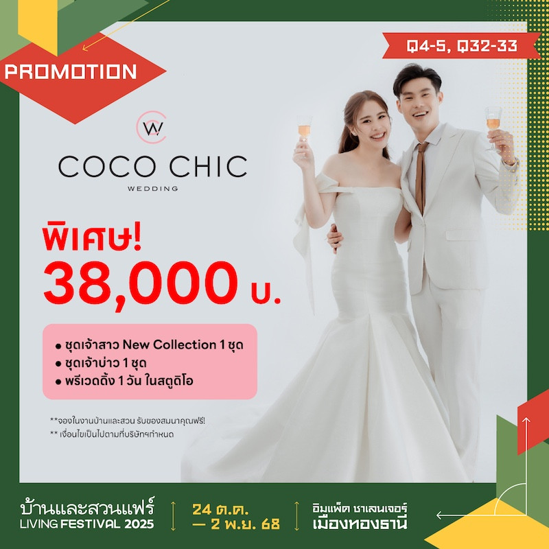 COCO CHIC WEDDING ราคาพิเศษ