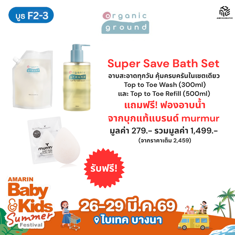 Super Save Bath Set ราคาพิเศษ