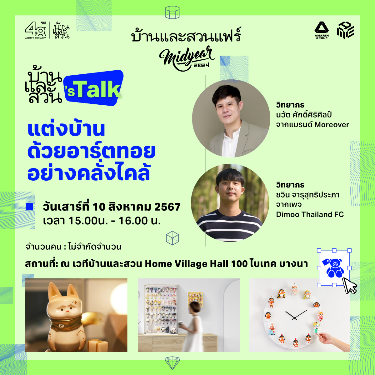 บ้านและสวน's Talk : แต่งบ้านด้วยอาร์ตทอยอย่างคลั่งไคล้