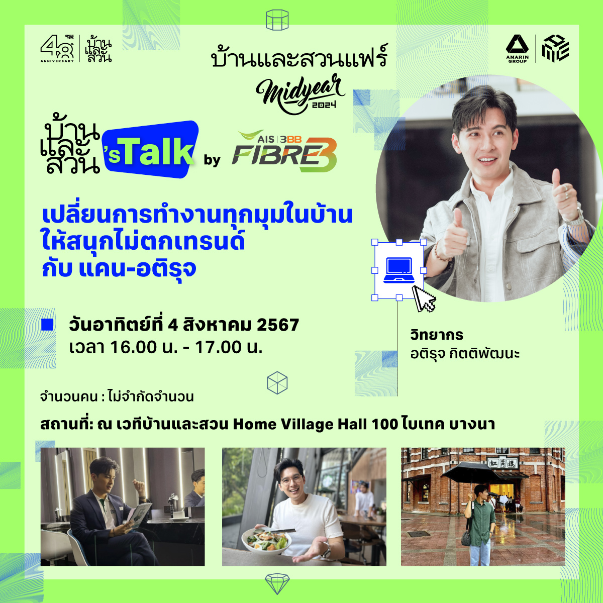 บ้านและสวน's Talk : เปลี่ยนการทำงานทุกมุมในบ้านให้สนุกไม่ตกเทรนด์กับ แคน-อติรุจ