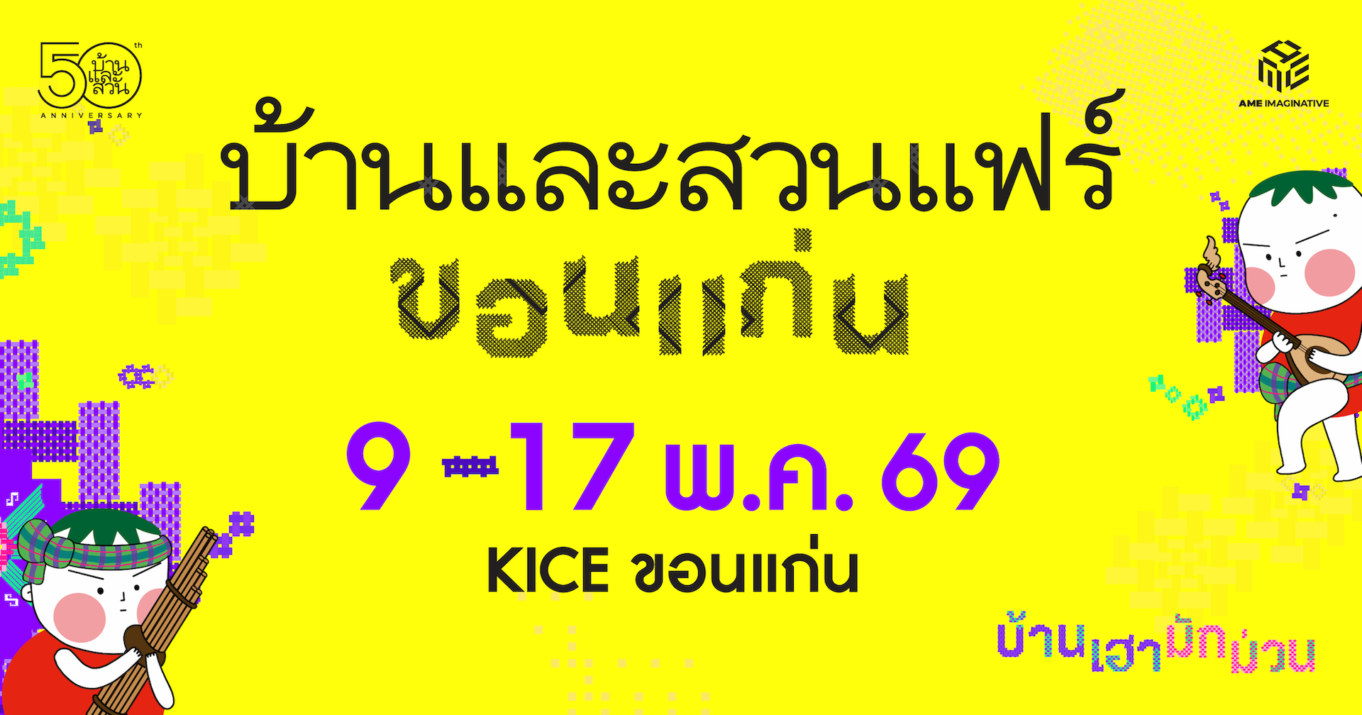 บ้านและสวนแฟร์ ขอนแก่น 2026