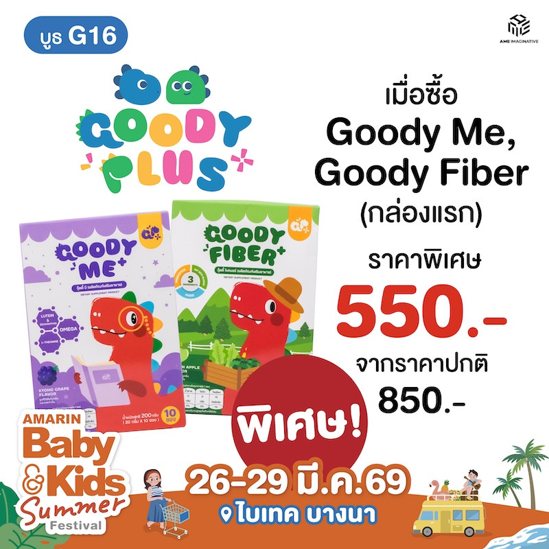 Goody Plus กล่องแรก ราคาพิเศษ