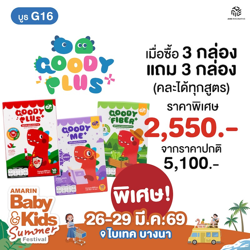 Goody Plus โปรโมชันซื้อ 3 แถม 3  