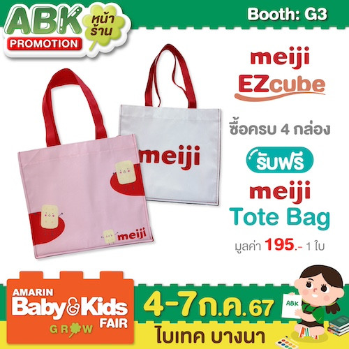 MEIJI EZcube / เมจิ อีซีคิวบ์