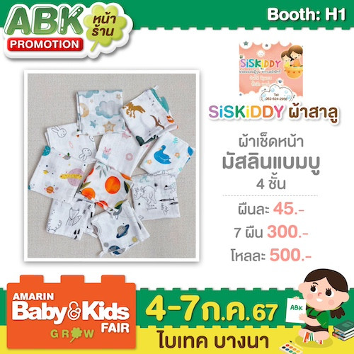 SISKIDDY ผ้าสาลู