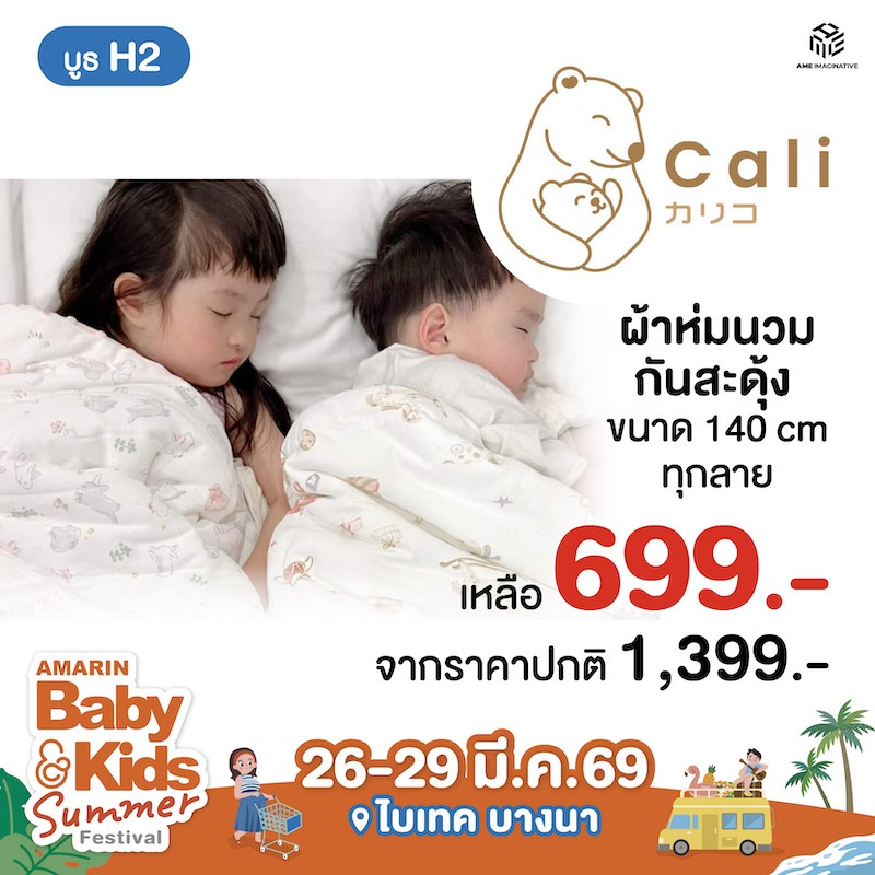 ผ้าห่มนวมกันสะดุ้ง ราคาพิเศษ