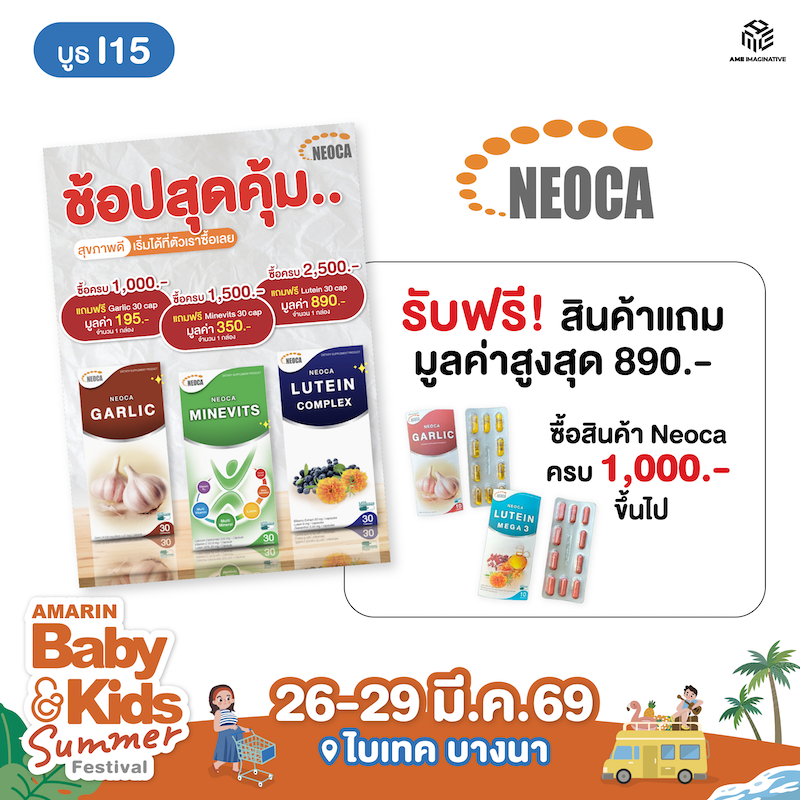 ซื้อสินค้า Neoca รับฟรี! สินค้าแถม