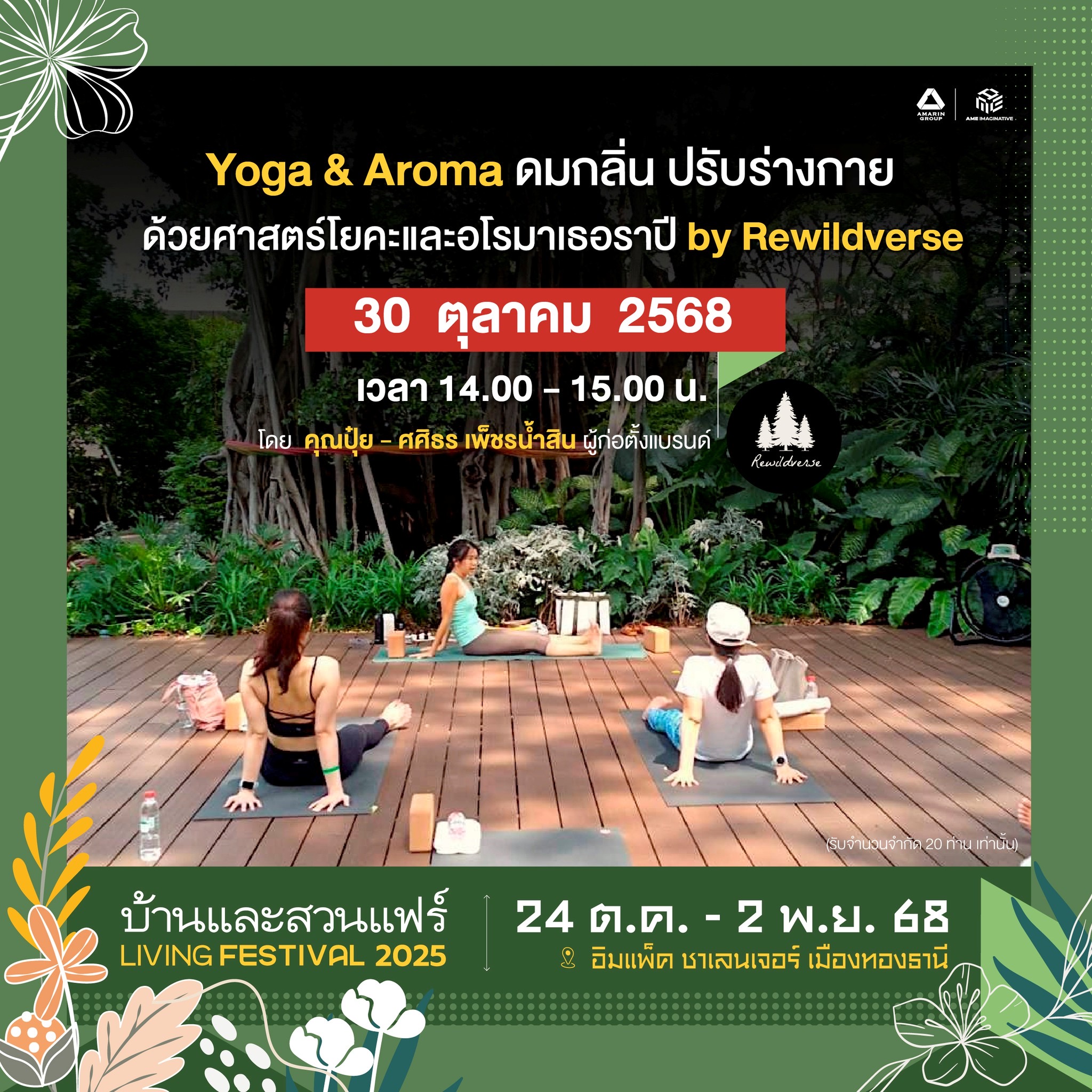 Yoga&Aroma  ดมกลิ่น ปรับร่างกาย ด้วยศาสตร์โยคะและอโรมาเธอราปี โดย Rewildverse