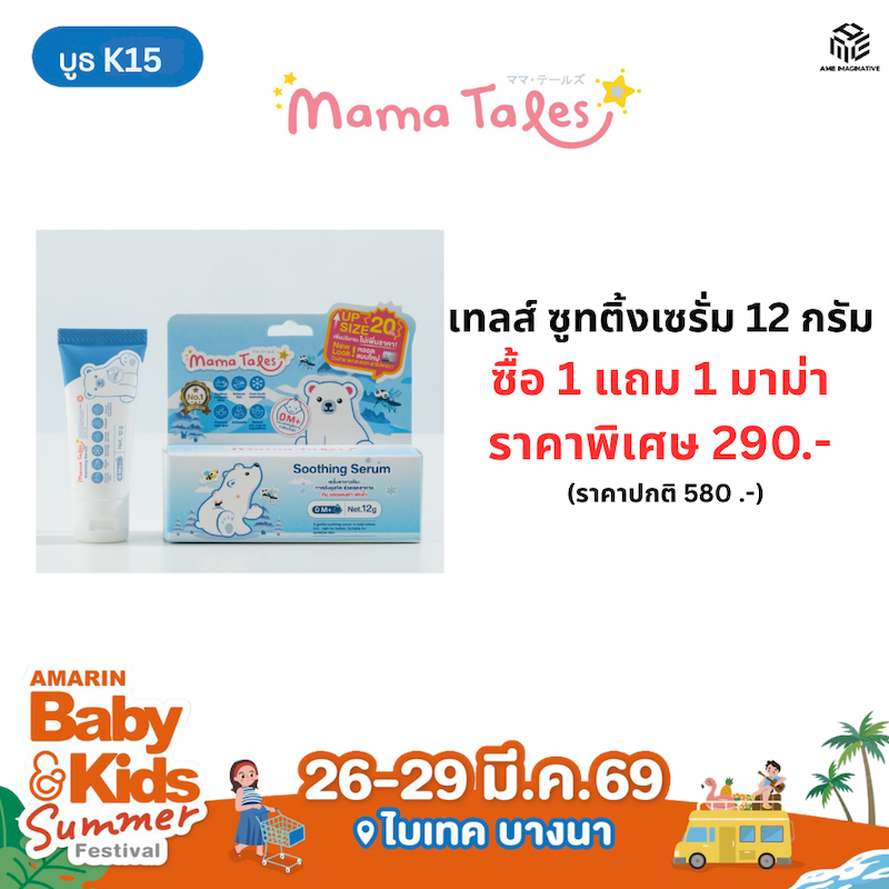 เทลส์ ซูทติ้งเซรั่ม  ซื้อ 1 แถม 1