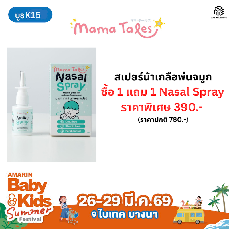 สเปรย์น้ำเกลือพ่นจมูก ซื้อ 1 แถม 1