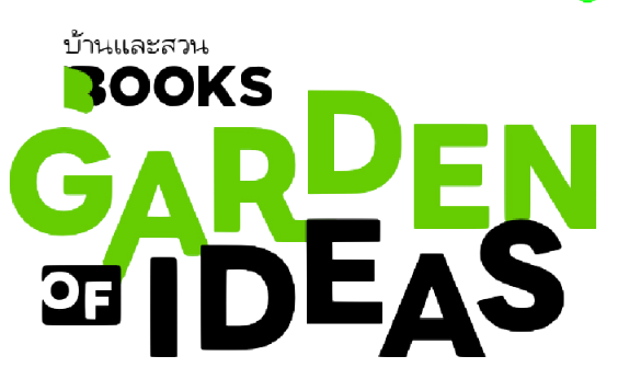 บ้านและสวน "Books" Garden of Ideas logo